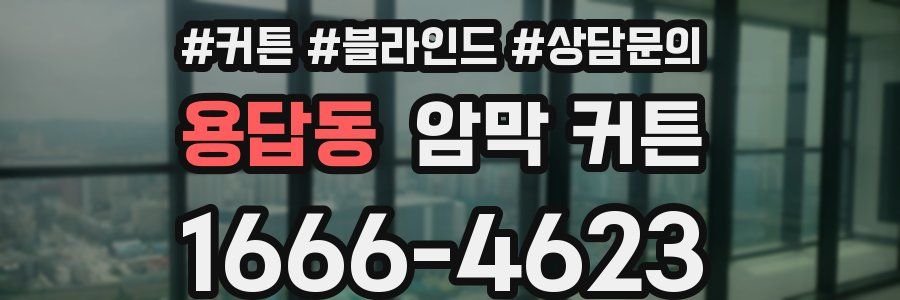 용답동 암막 커튼