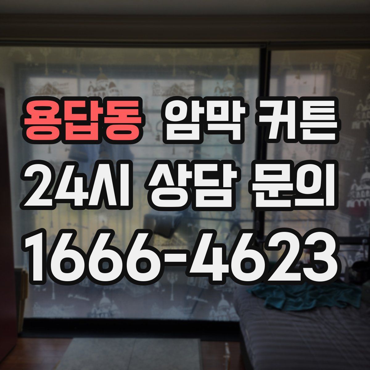 용답동 암막 커튼