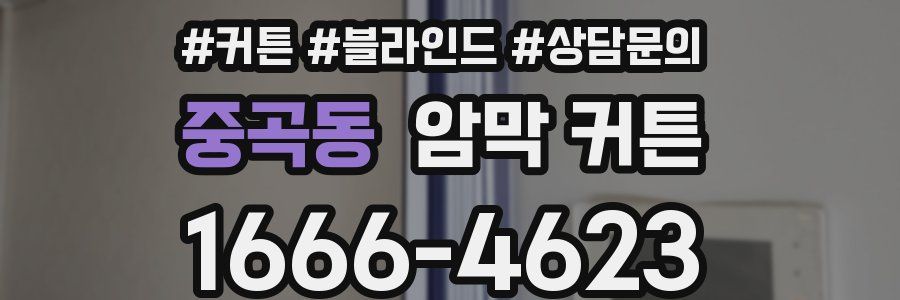 중곡동 암막 커튼