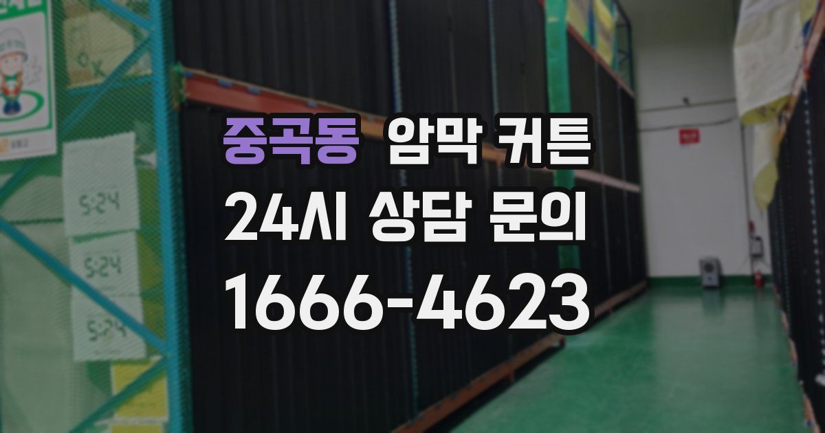중곡동 암막 커튼