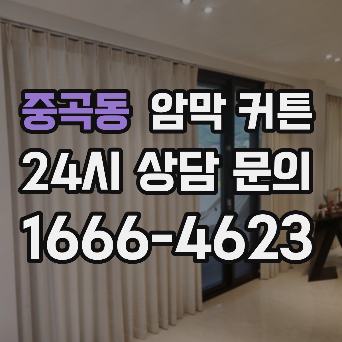 중곡동 암막 커튼