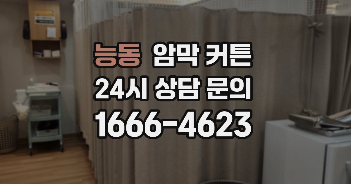 능동 암막 커튼