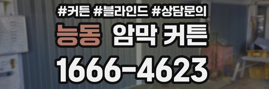 능동 암막 커튼