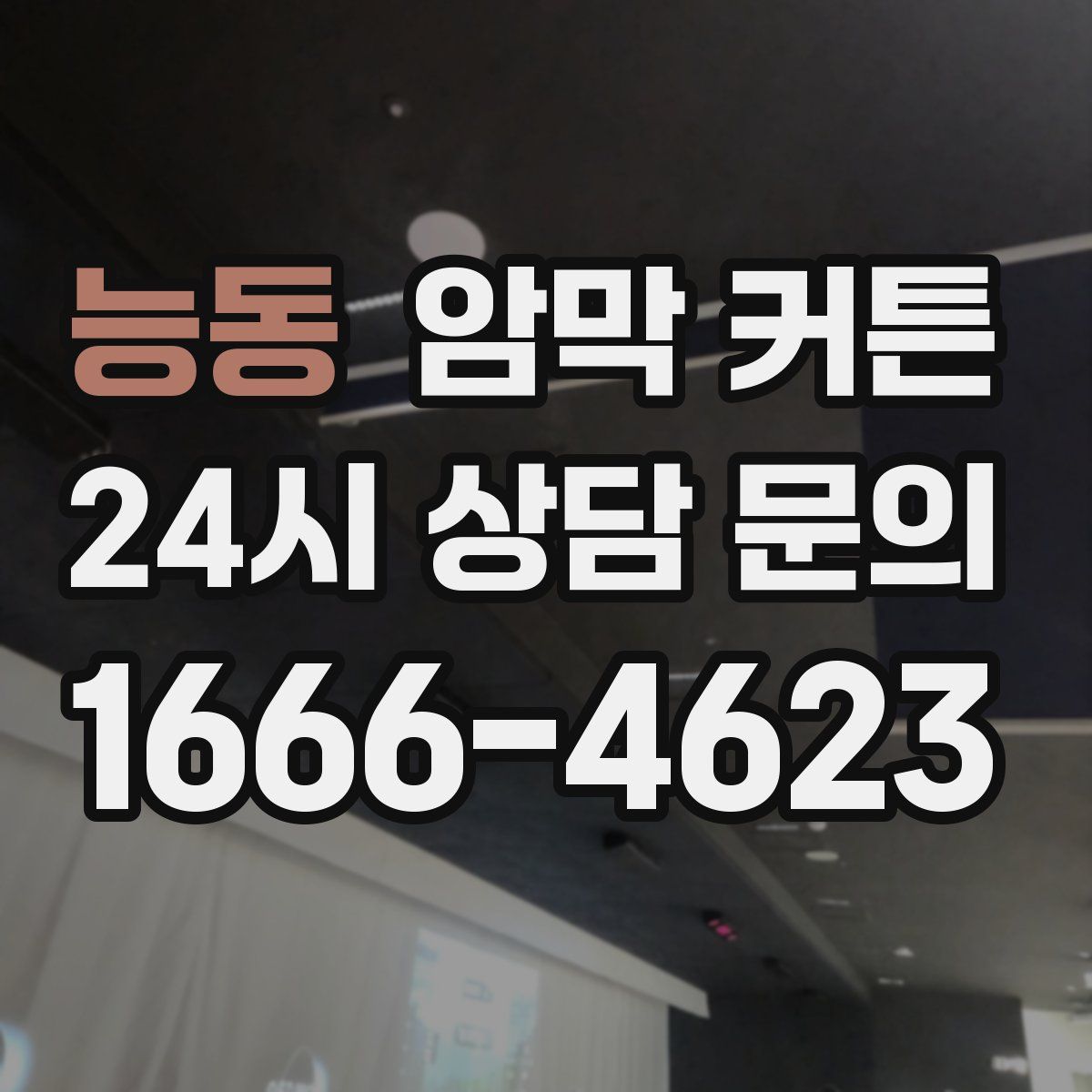 능동 암막 커튼