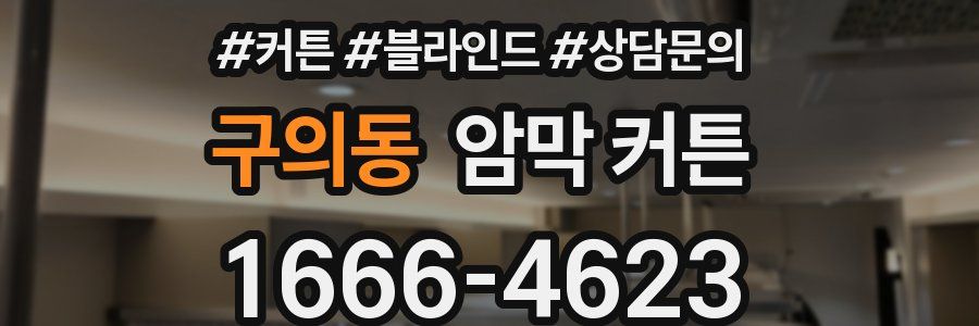 구의동 암막 커튼