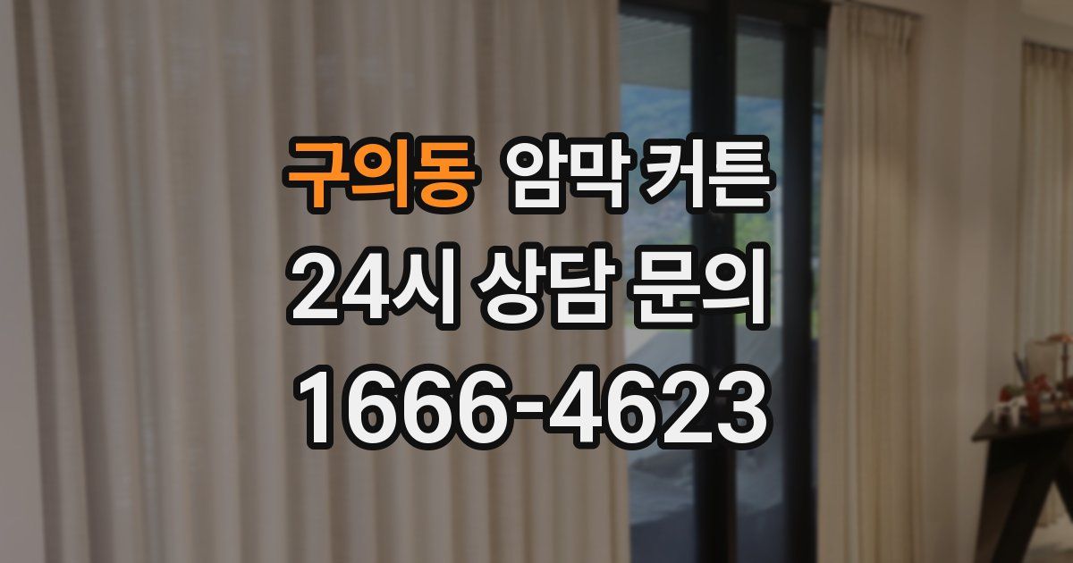 구의동 암막 커튼