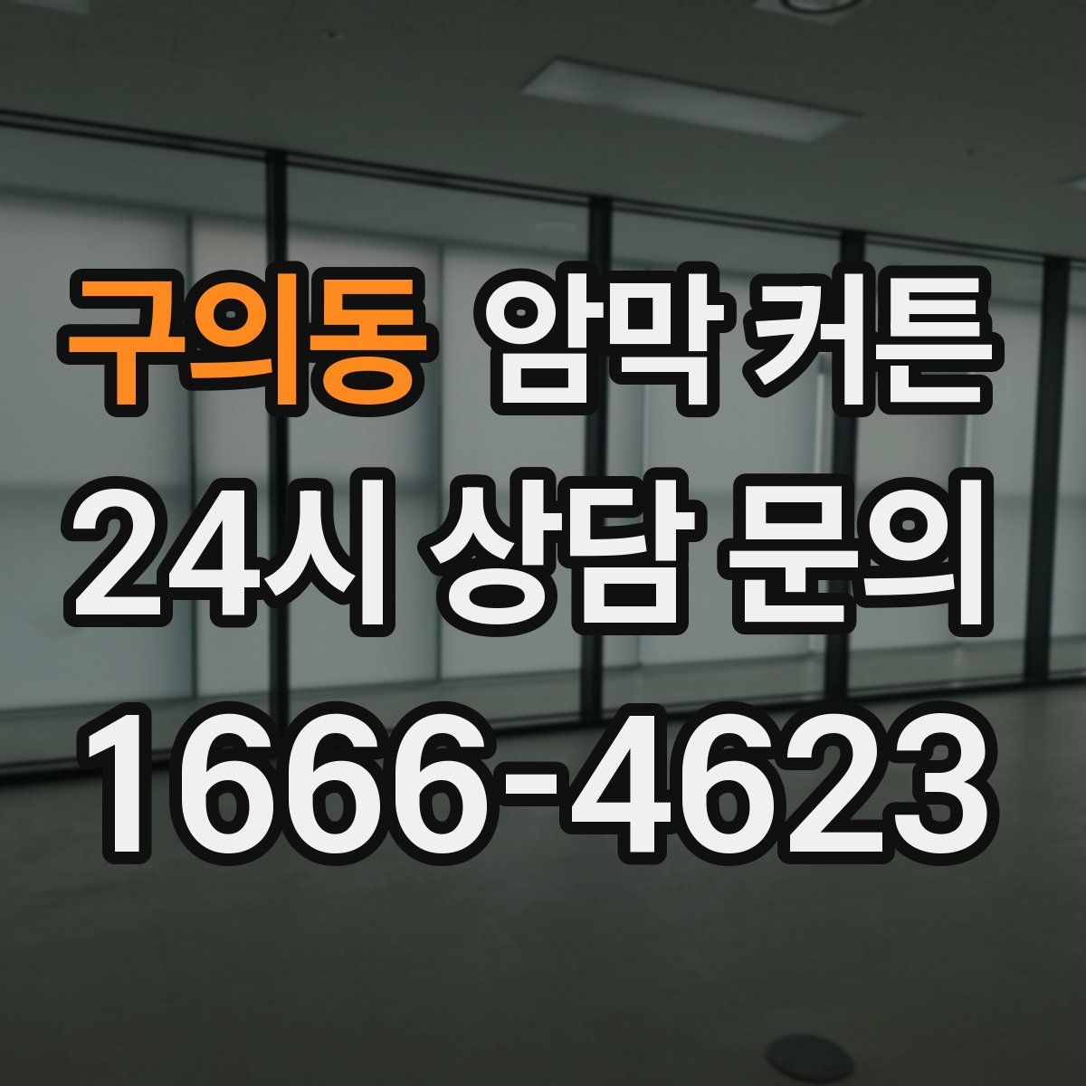 구의동 암막 커튼