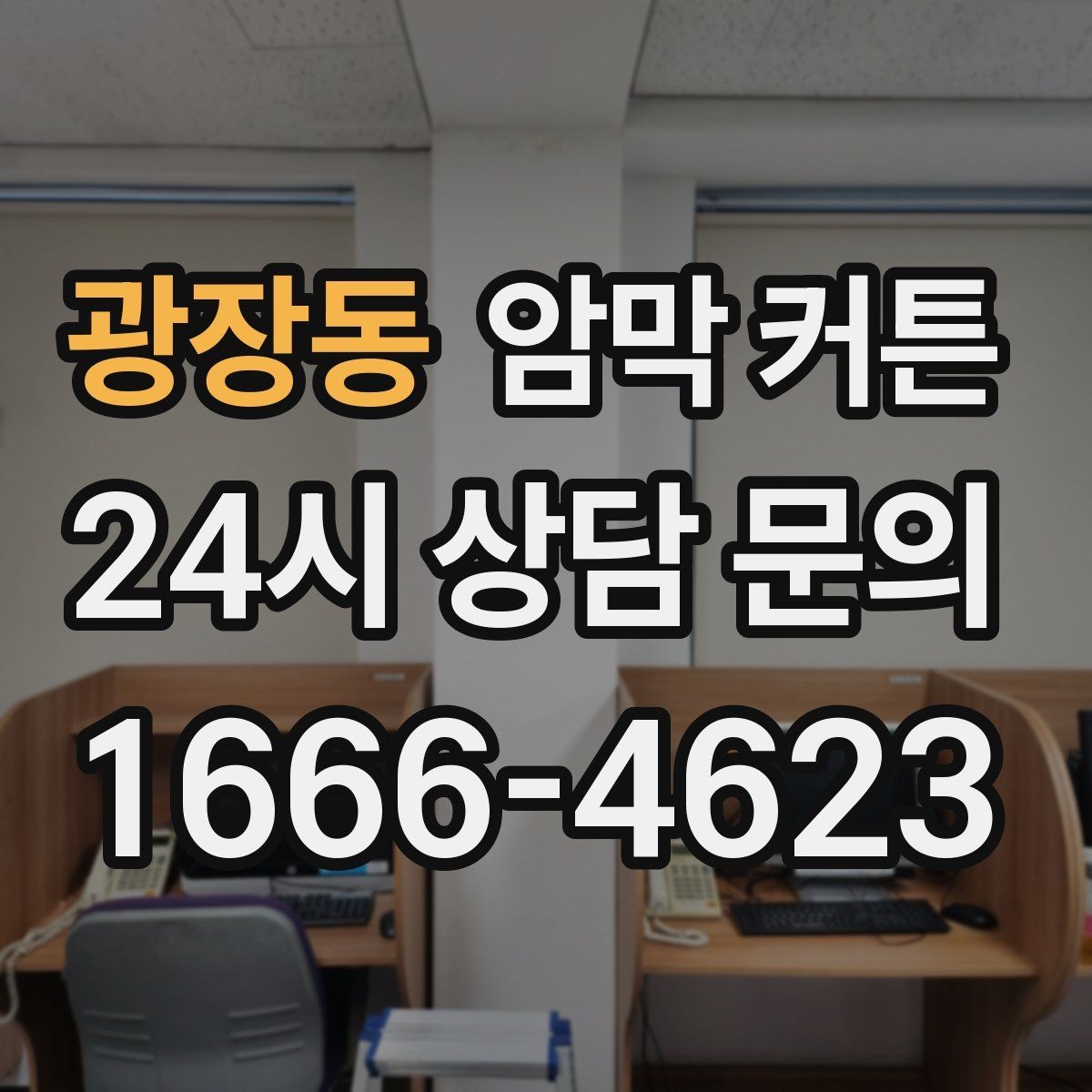 광장동 암막 커튼 맞춤 제작이 필요한 경우