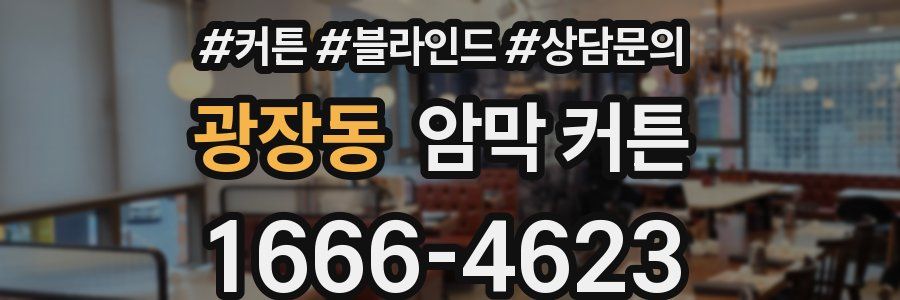 광장동 암막 커튼