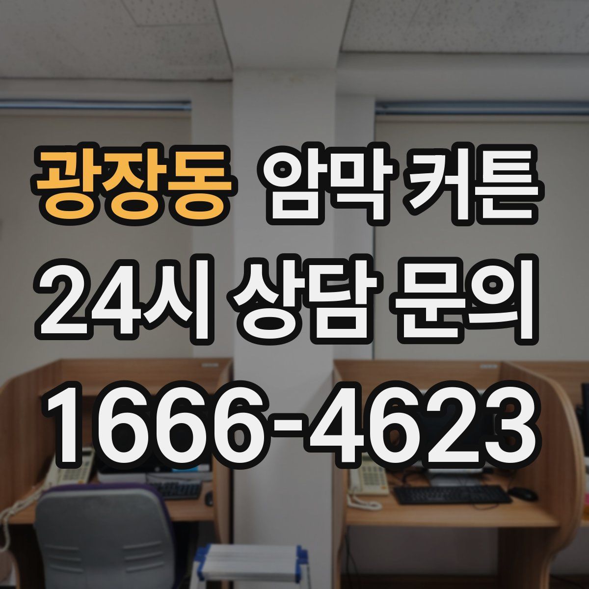 광장동 암막 커튼