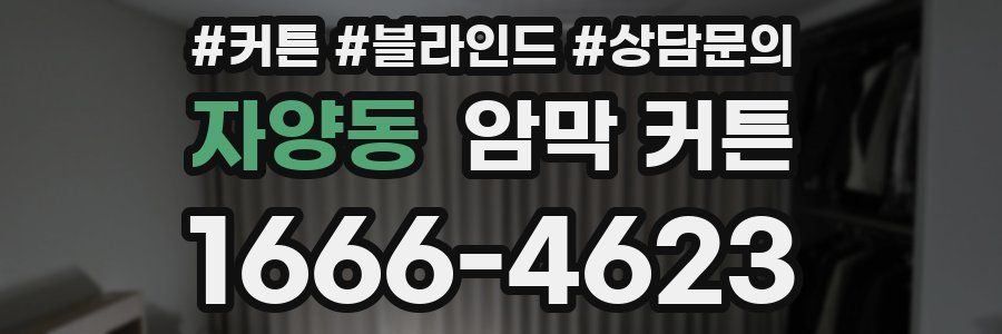 자양동 암막 커튼