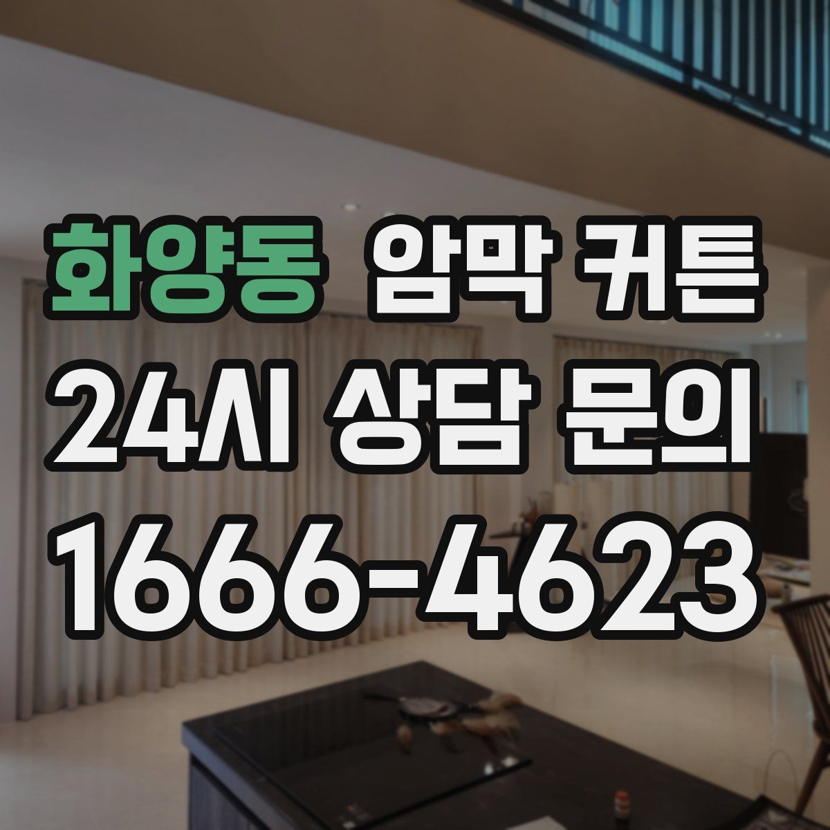 화양동 암막 커튼