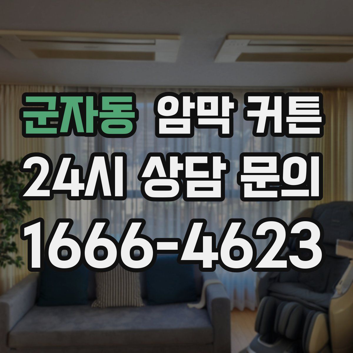 군자동 암막 커튼