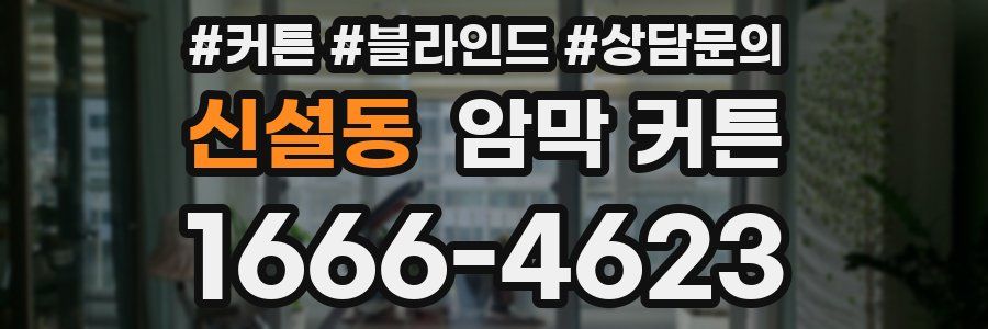 신설동 암막 커튼
