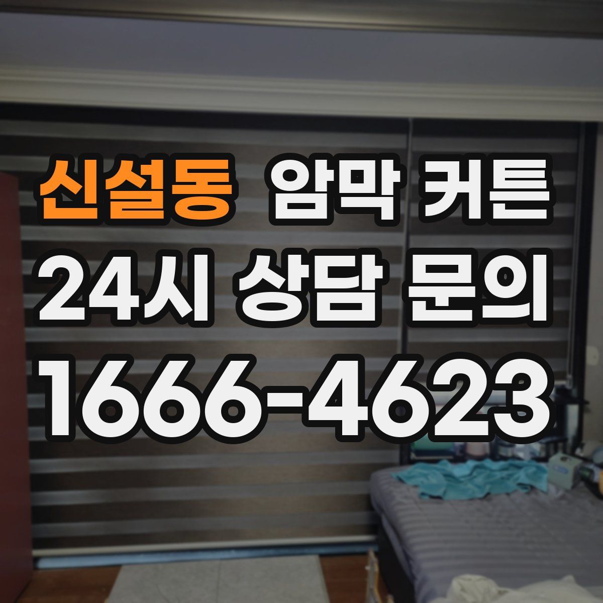 신설동 암막 커튼