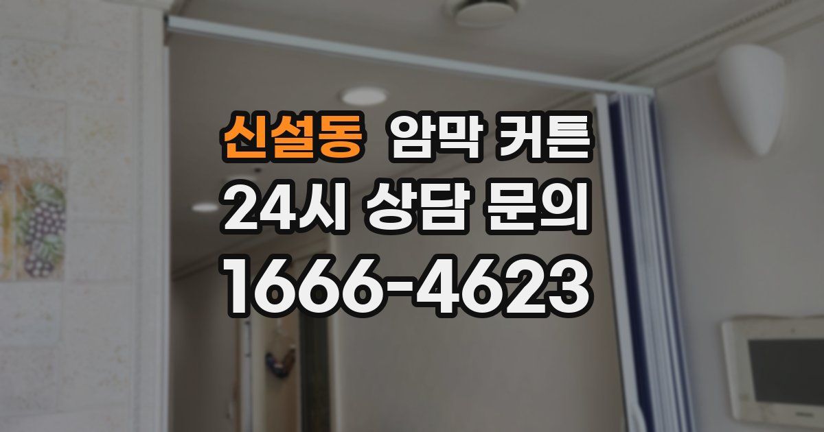 신설동 암막 커튼