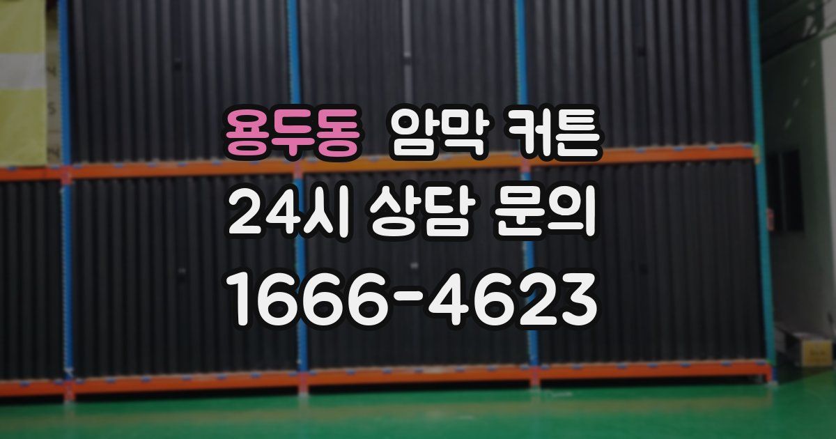 용두동 암막 커튼