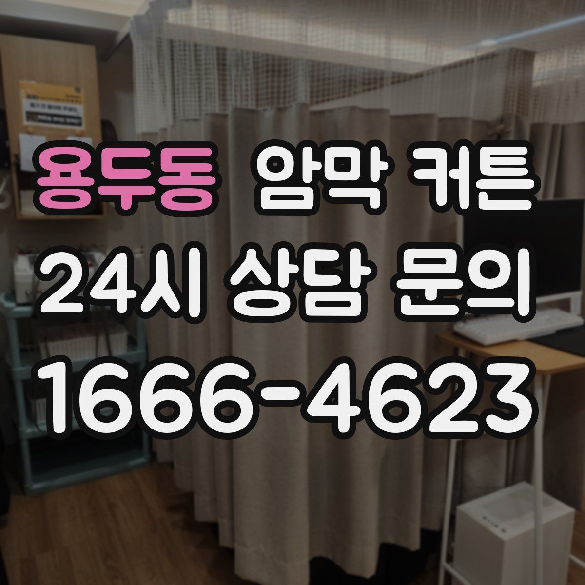 용두동 암막 커튼