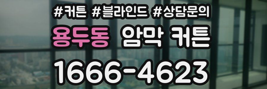 용두동 암막 커튼