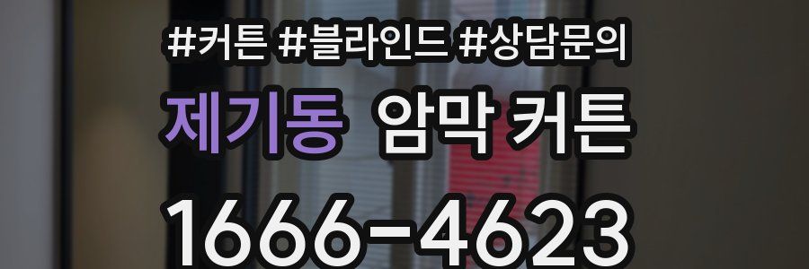 제기동 암막 커튼