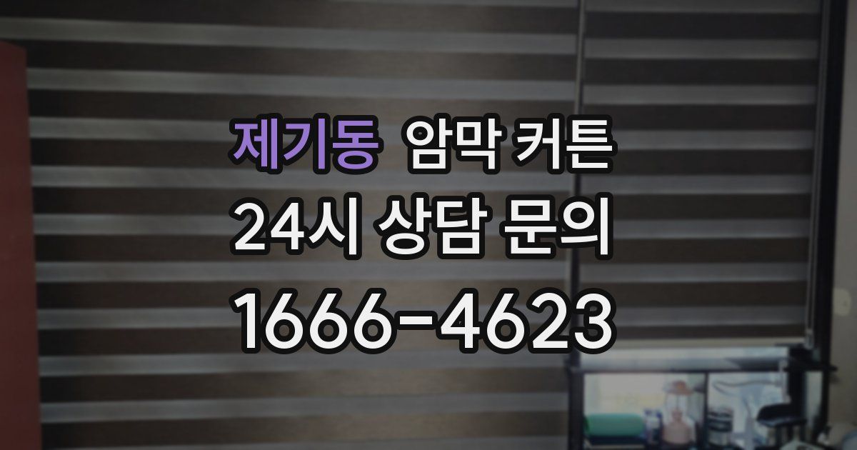 제기동 암막 커튼