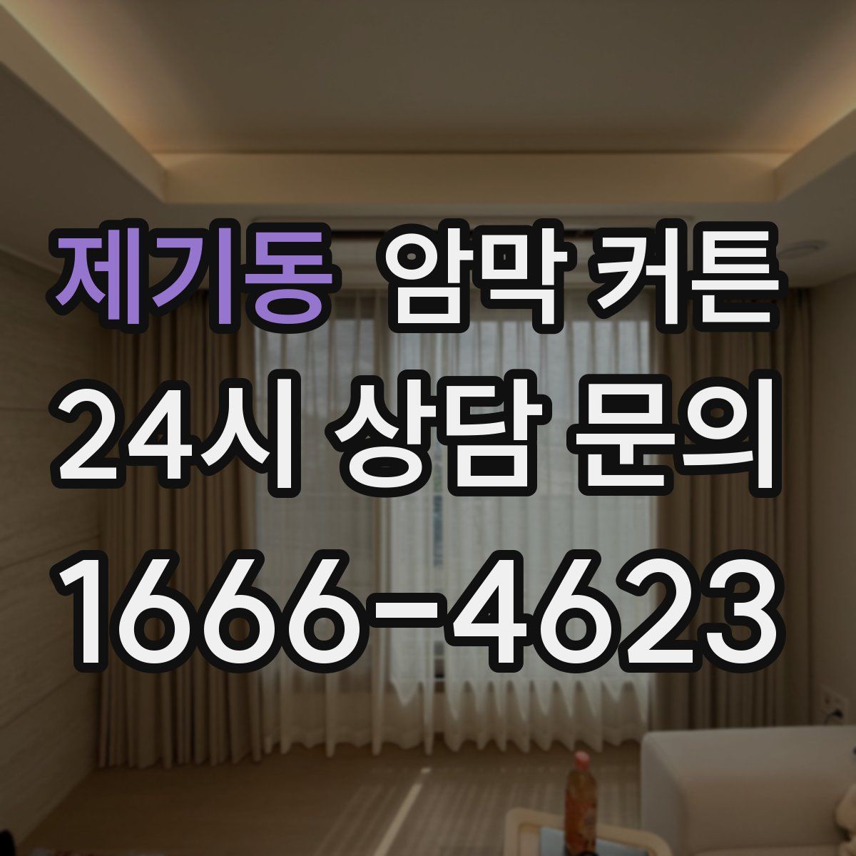 제기동 암막 커튼