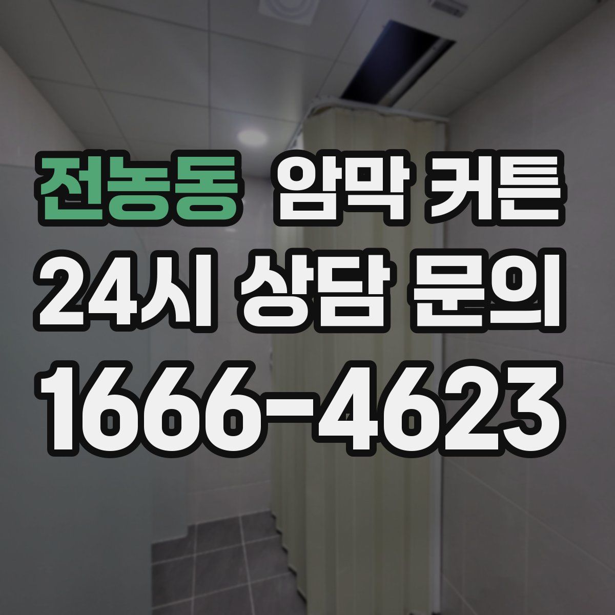 전농동 암막 커튼