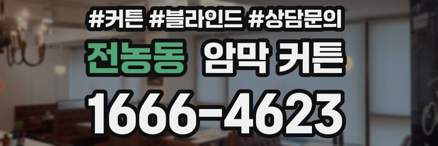 전농동 암막 커튼