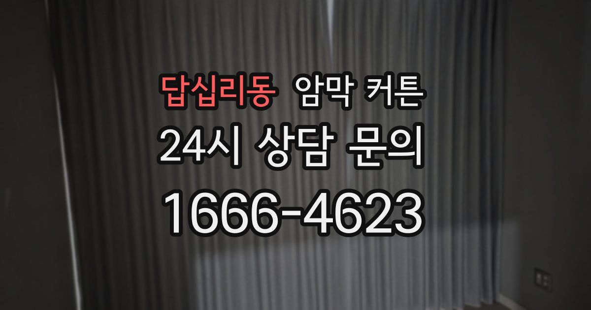 답십리동 암막 커튼