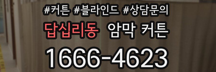 답십리동 암막 커튼