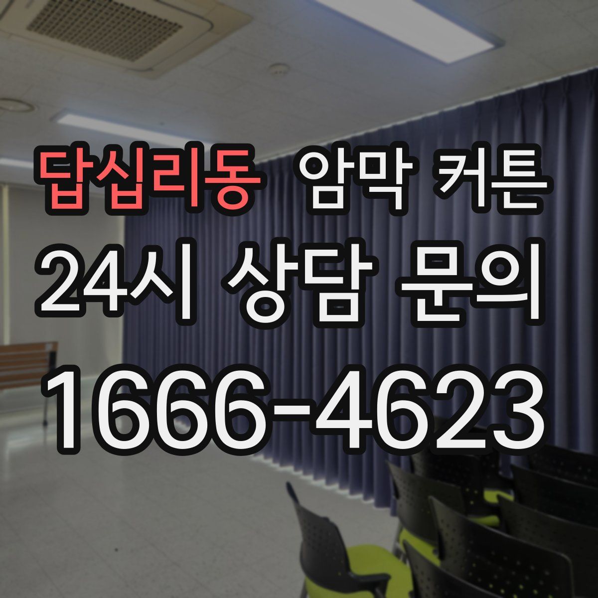 답십리동 암막 커튼