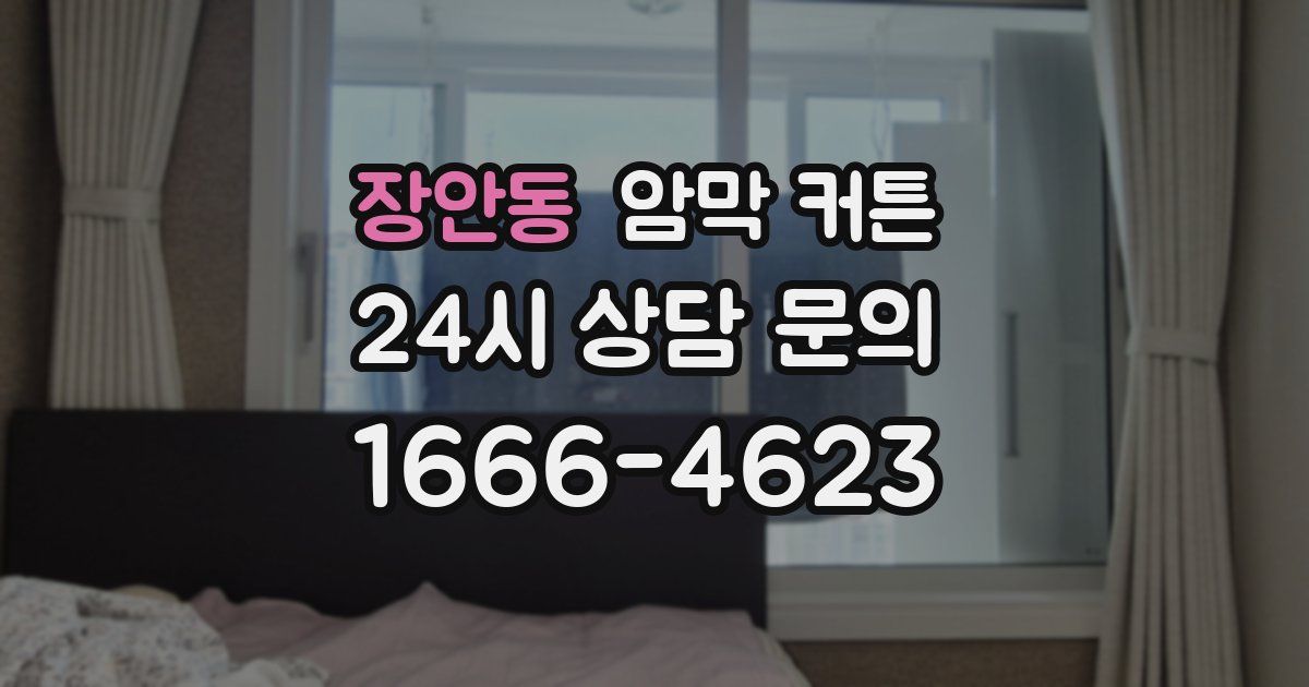 장안동 암막 커튼