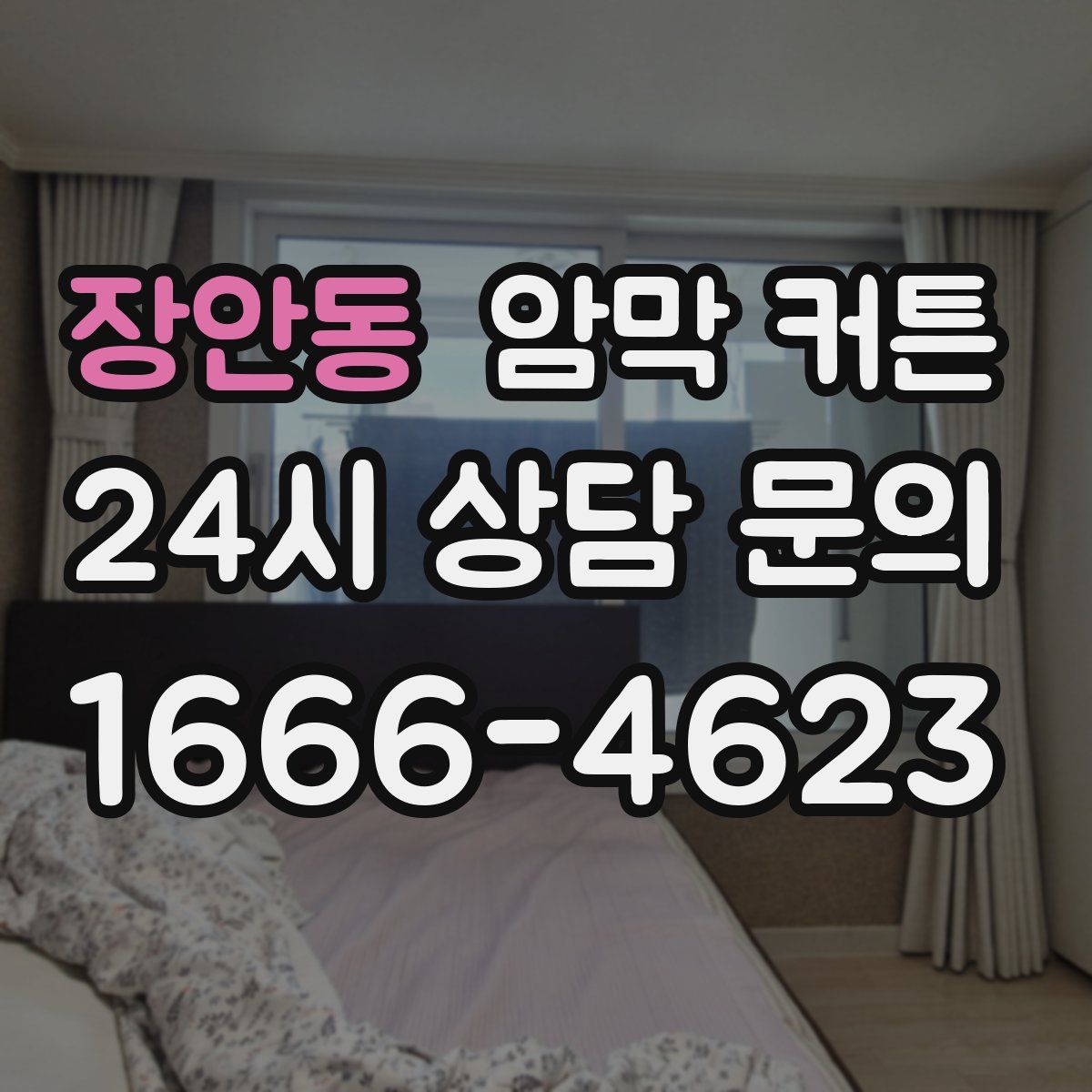 장안동 암막 커튼