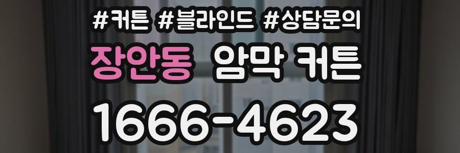장안동 암막 커튼