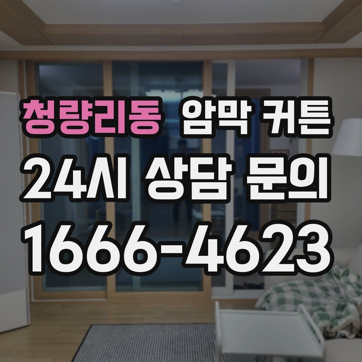 청량리동 암막 커튼 디자인별 공간 연출 방식