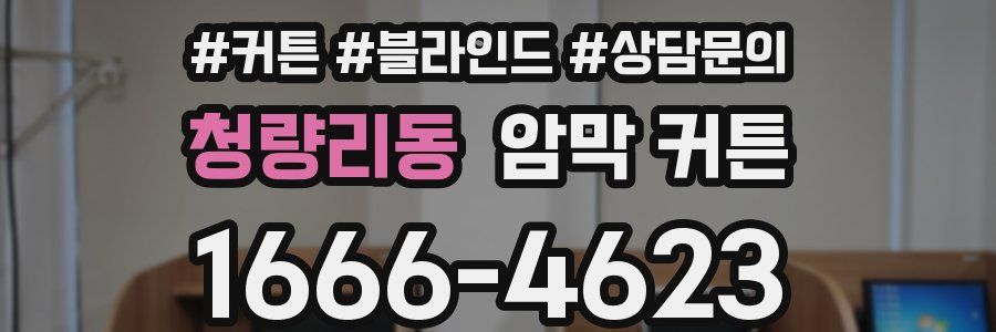 청량리동 암막 커튼