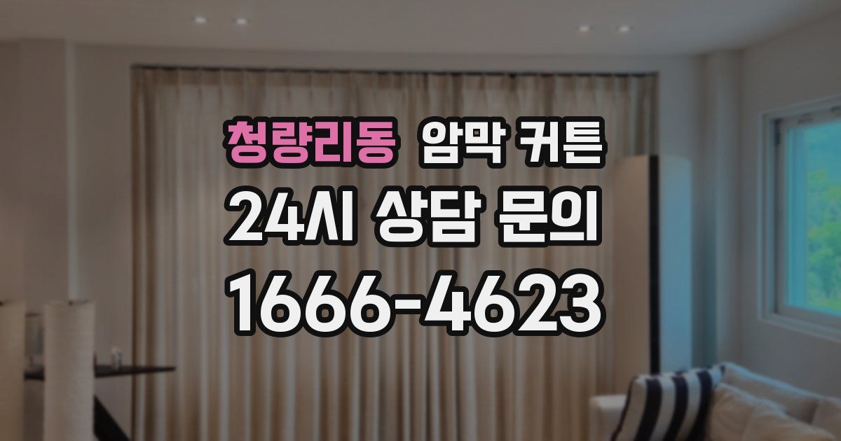 청량리동 암막 커튼