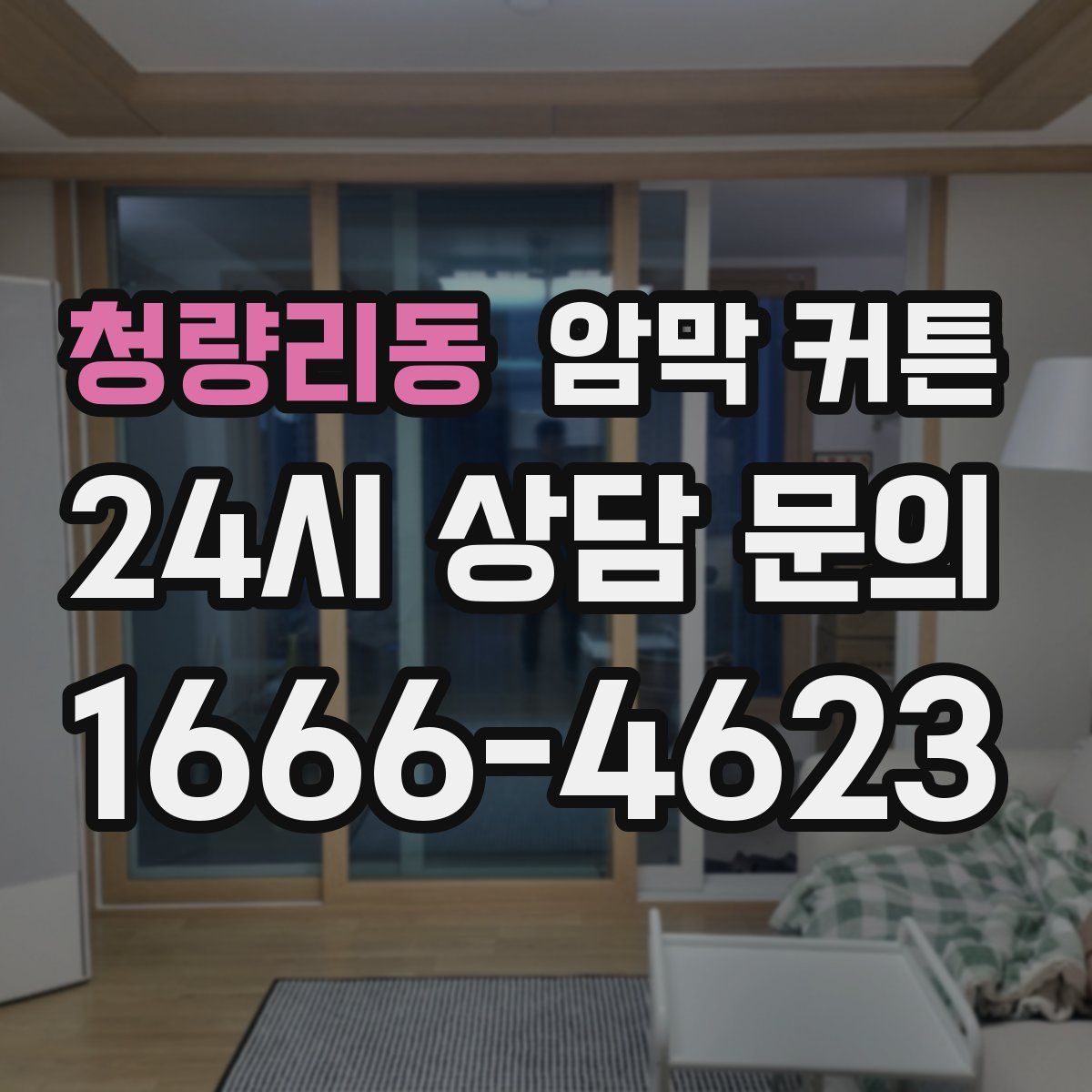 청량리동 암막 커튼