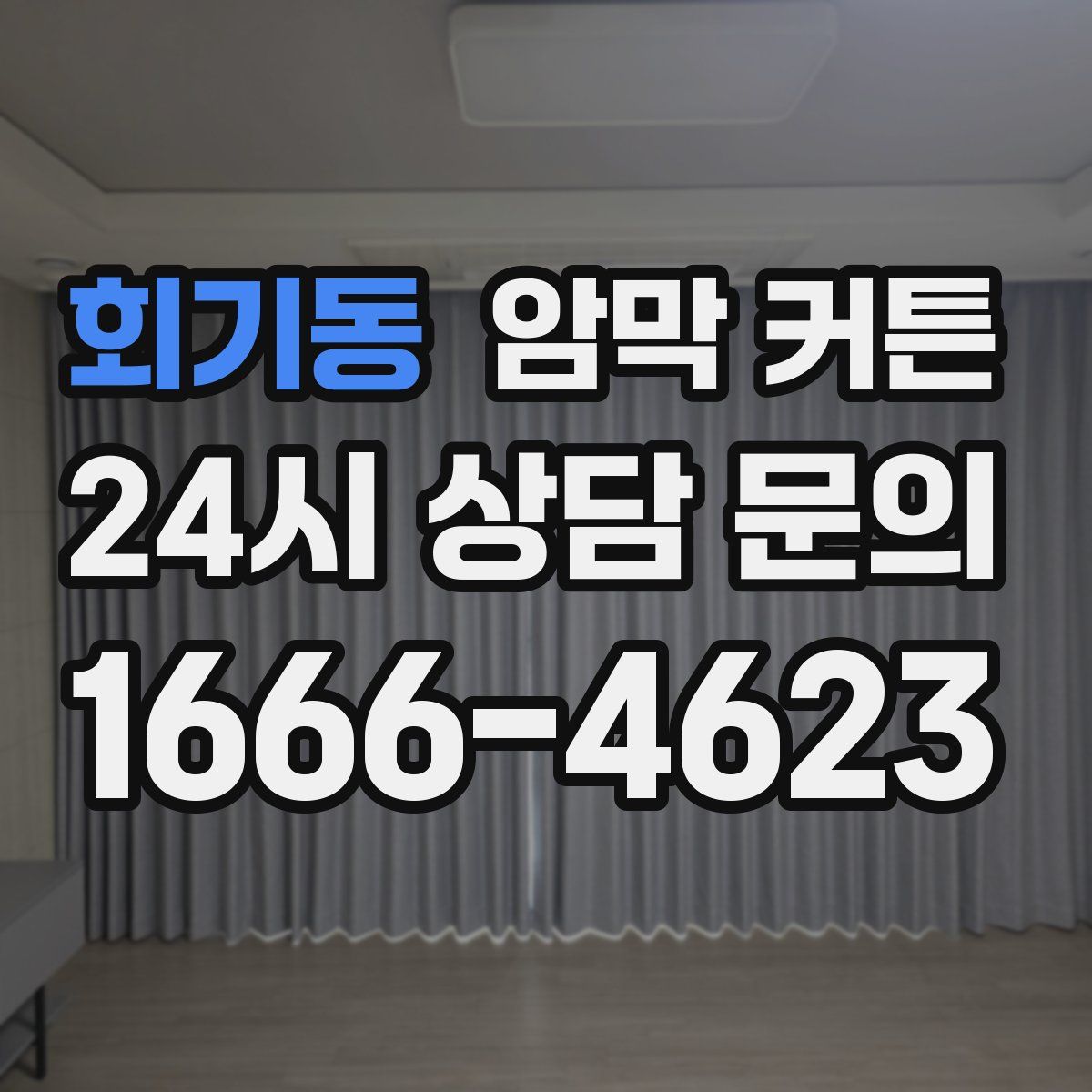 회기동 암막 커튼