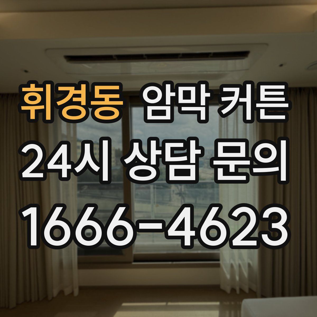 휘경동 암막 커튼