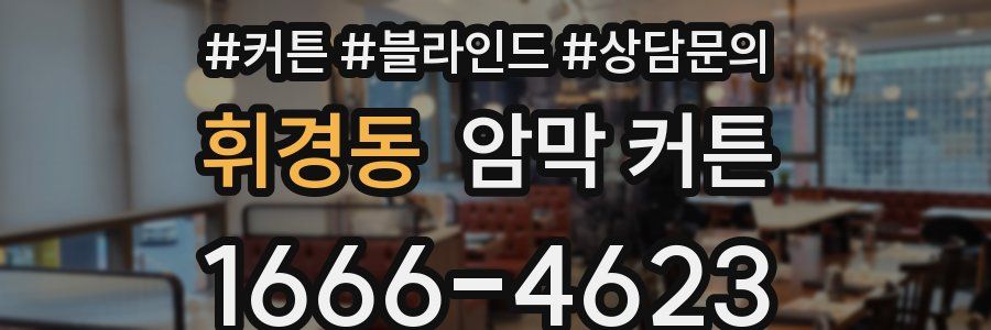 휘경동 암막 커튼