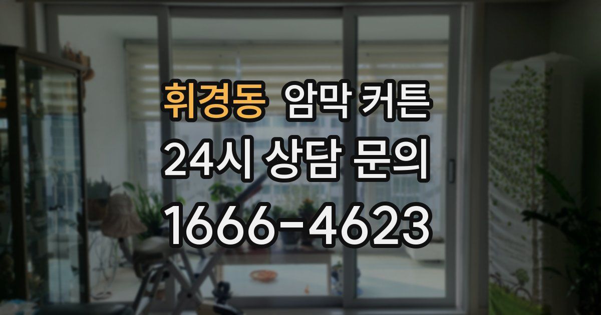 휘경동 암막 커튼