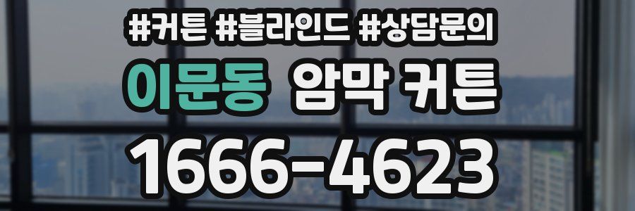 이문동 암막 커튼
