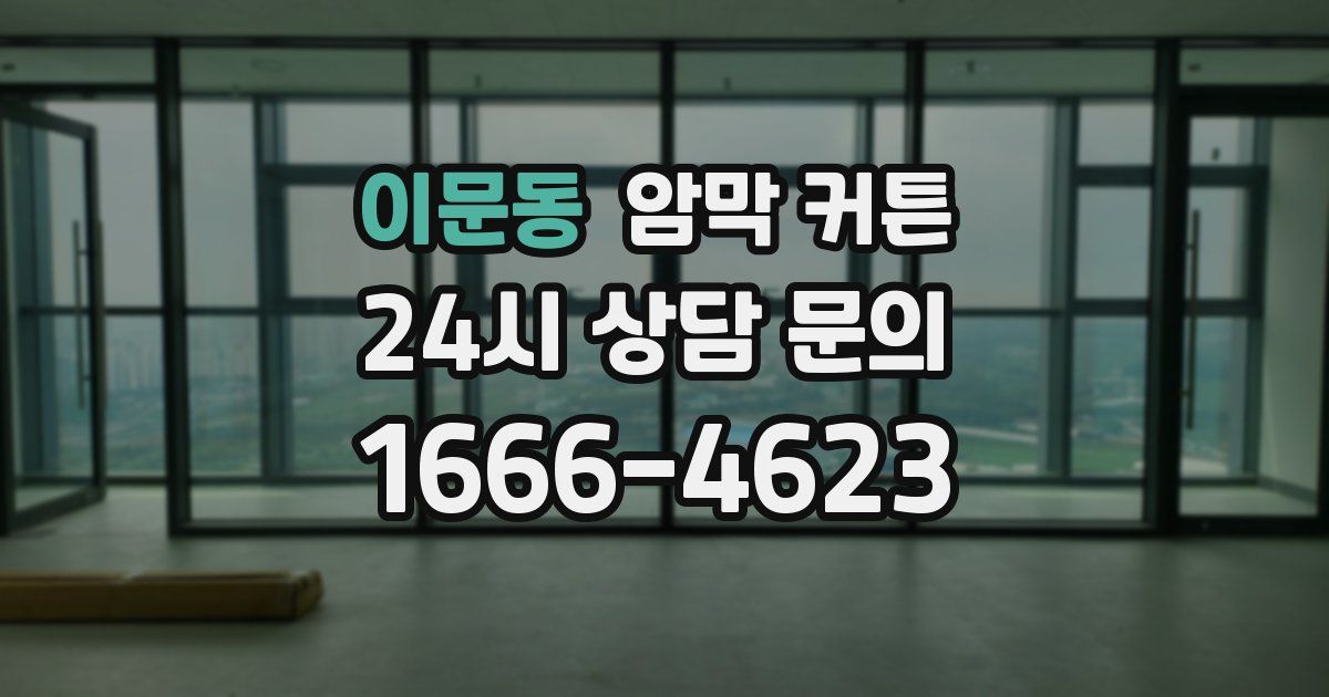 이문동 암막 커튼