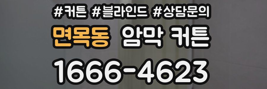 면목동 암막 커튼