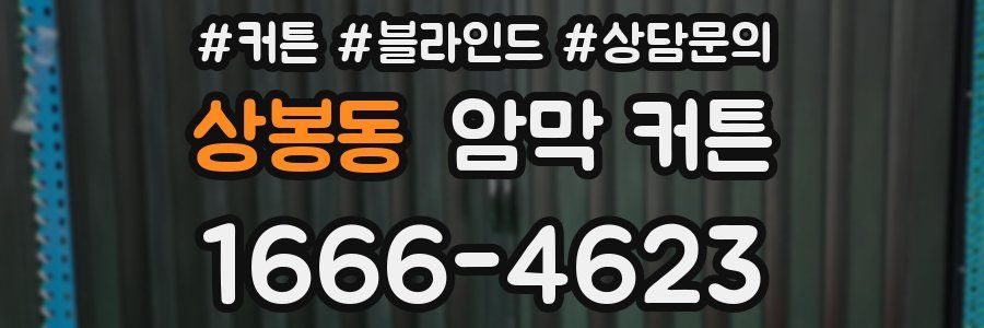 상봉동 암막 커튼