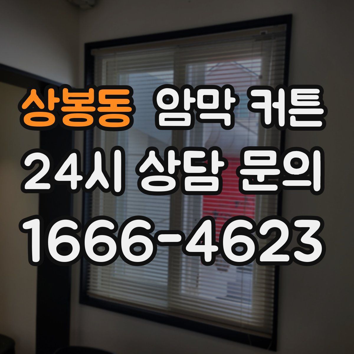 상봉동 암막 커튼
