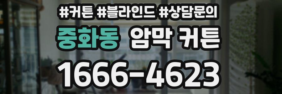 중화동 암막 커튼