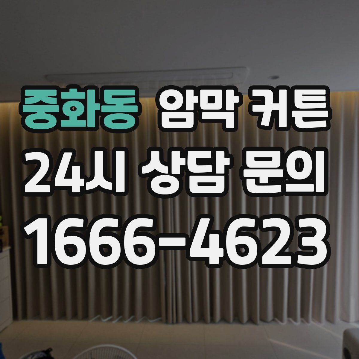 중화동 암막 커튼