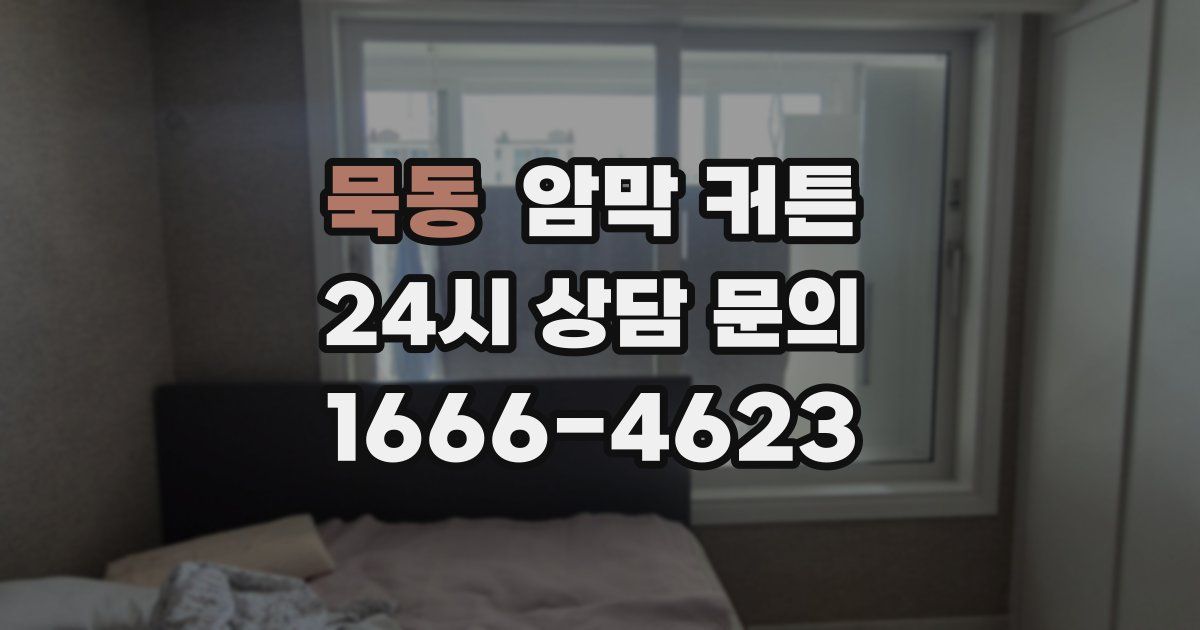 묵동 암막 커튼
